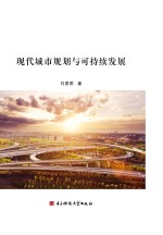 [PDF] 现代城市规划与可持续发展