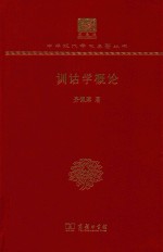 [PDF] [中华现代学术名著·文学语言36]训诂学概论(120年纪念版)