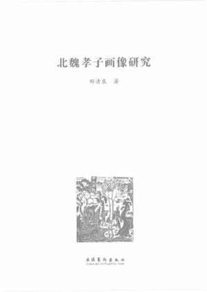 [PDF] 北魏孝子画像研究