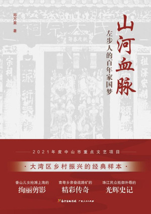 [EPUB] 山河血脉:左步人的百年家国梦
