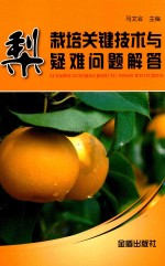 [PDF] 梨栽培关键技术与疑难问题解答