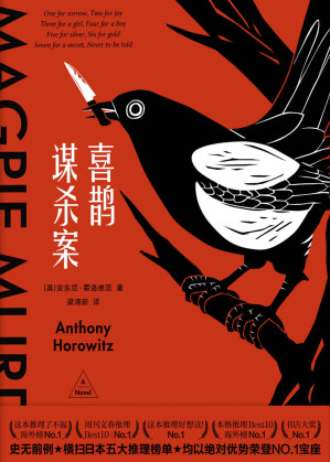[EPUB] 喜鹊谋杀案（美国亚马逊、《纽约时报》年度最佳图书，史无前例横扫日本五大推理榜单，独特的书中书、案中案，双重谜题带来双倍战栗！）