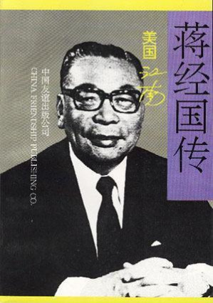 [EPUB] 蒋经国传