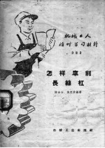 [PDF] 机械工人活叶学习材料 382 怎样车削长丝杠