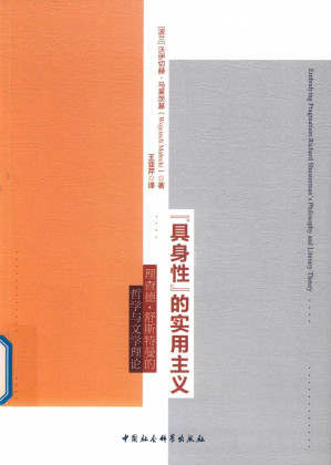 [PDF] “具身性”的实用主义：理查德·舒斯特曼的哲学与文学理论