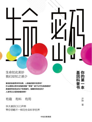 [EPUB] 生命密码：你的第一本基因科普书