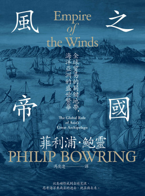 [EPUB] 風之帝國：全球貿易的關鍵地帶，海洋亞洲的盛世繁華