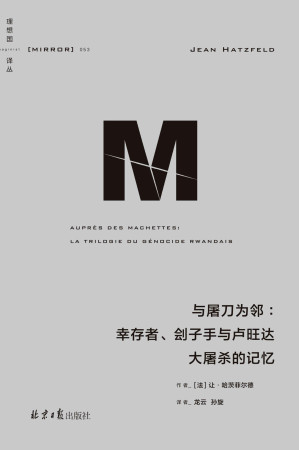 [EPUB] 理想国译丛053·与屠刀为邻：幸存者、刽子手与卢旺达大屠杀的记忆（关于卢旺达大屠杀的经典作品，持续十四年实地调查，同时记录受害者和加害者的声音 理想国出品）