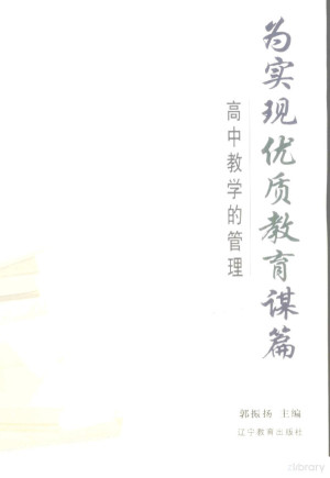 [PDF] 为实现优质教育谋篇 高中教学的管理
