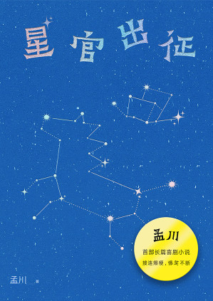 [EPUB] 星官出征