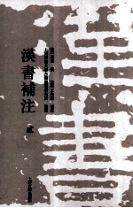 [PDF] 汉书补注 2