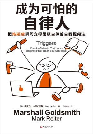 [EPUB] 成为可怕的自律人：把拖延症瞬间变得超级自律的自我提问法