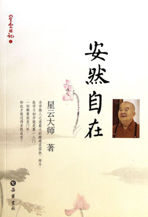 [EPUB] 安然自在(星云日记1)