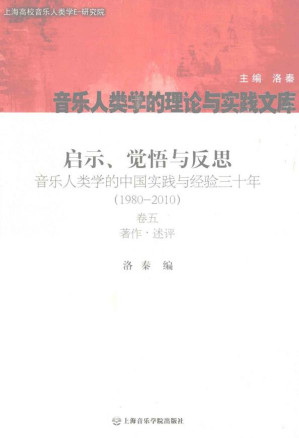 [PDF] 启示、觉悟与反思：音乐人类学的中国实践与经验三十年（1980-2010）卷5 著作·述评