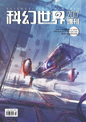 [EPUB] 《科幻世界》2017年增刊