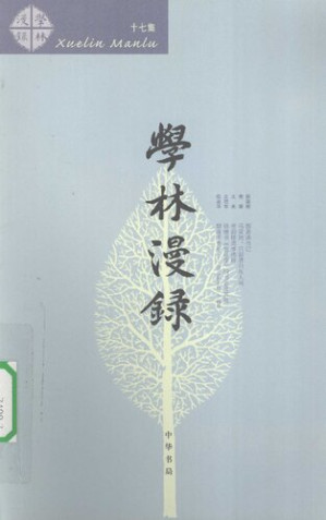 [PDF] 学林漫录（十七集）