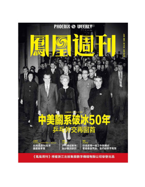 [PDF] 《香港凤凰周刊》2021年上半年合集（1-18期）