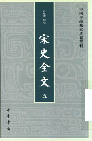 [PDF] 宋史全文 五