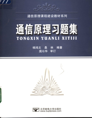 [PDF] 通信原理习题集