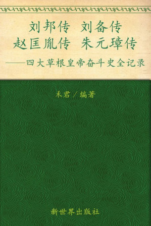 [MOBI] 四大草根皇帝奋斗史:刘邦传刘备传赵匡胤传朱元璋传(超值金版) (家庭珍藏经典畅销书系)
