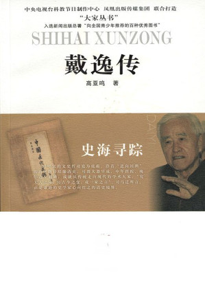 [EPUB] 史海寻踪——戴逸传 (大家丛书)