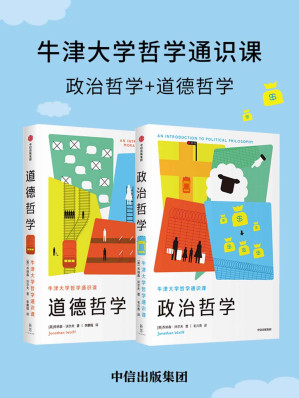 [EPUB] 牛津大学哲学通识课（套装共2册）(牛津大学重量级哲学家，经典通识标杆,走上思索公共事务之路·讲透六大问题)
