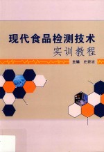 [PDF] 现代食品检测技术实训教程