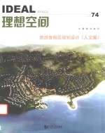 [PDF] 旅游度假区规划设计实践 人文篇 理想空间 74