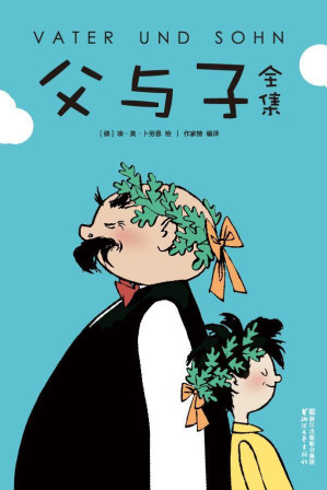 [EPUB] 作家榜经典：父与子全集