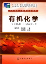 [PDF] 中等职业教育规划教材 有机化学