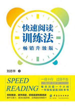 [EPUB] 快速阅读训练法（畅销升级版）