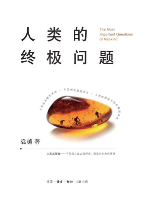 [EPUB] 人类的终极问题【三联出品！豆瓣8.6！人类来自哪里？我们为什么会变老？创造力究竟是怎么来的？这三个问题是人类的终极问题！】