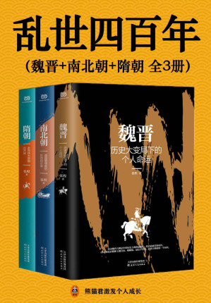 [EPUB] 乱世四百年（全3册）（四百年乱世！从魏晋南北朝到隋朝末年，中国陷入了历史上第二次大分裂，人口骤减，中原板荡。但乱世也隐藏了盛世黎明的转机。读懂乱世中国，才能读懂中国历史演变的逻辑。）