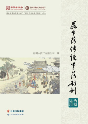 [EPUB] 昆中药传统中药制剂治瘟运用