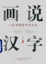 [PDF] 画说汉字 一本书解密中华文化