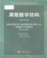 [PDF] Discrete mathematical structures sixth edition=离散数学结构（第六版 影印版）