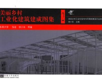 [PDF] 美丽乡村工业化建筑建成图集