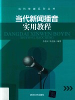 [PDF] 当代新闻播音实用教程