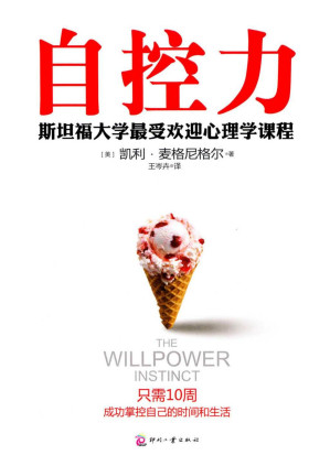 [PDF] 自控力：斯坦福大学最受欢迎心理学课程