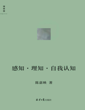 [PDF] 感知•理知•自我认知（哲学家陈嘉映新近思考力作 听陈嘉映用通俗易懂的语言，将你我共同面对的哲学问题聊出来 理想国出品）