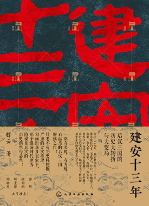 [EPUB] 建安十三年：后汉三国的历史大转折与大变局【张帆、张国刚、解玺璋、陶短房击节推荐！当当历史书榜前十！】