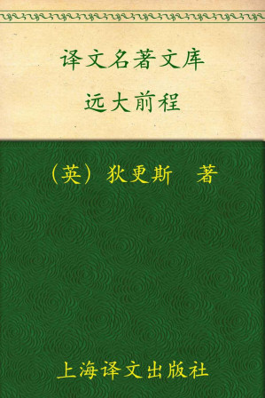 [EPUB] 远大前程 (译文名著精选)
