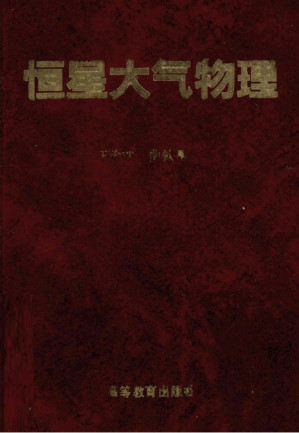 [PDF] 恒星大气物理