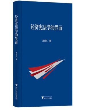 [PDF] 经济宪法学的界面