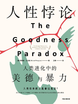 [EPUB] 人性悖论：人类进化中的美德与暴力（哈佛大学生物人类学家理查德·兰厄姆研究人类进化的一部巨著。虽然世界越来越和平，个体更加友善，但人类也更擅长组织并使用有目的性的暴力）