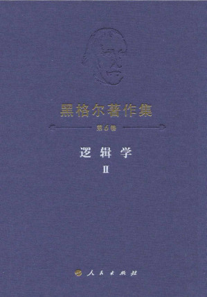 [PDF] 黑格尔著作集 第6卷 逻辑学 Ⅱ