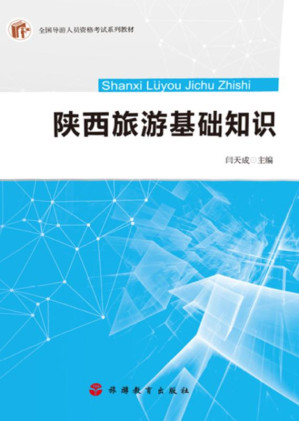 [EPUB] 陕西旅游基础知识