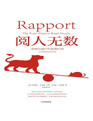 [PDF] 阅人无数：突破沟通中的艰难时刻（法医心理学导师和恐怖分子谈判专家，30年高冲突职业经验，2000小时高难度审讯经历，独创四种人际沟通模型，教你随心所欲主导谈话，说话有分量）