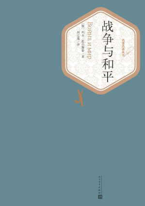 [EPUB] 战争与和平·全2册（经典影视剧作原著；高尔基称其为十九世纪世界文学中最伟大的作品图书） (名著名译丛书)