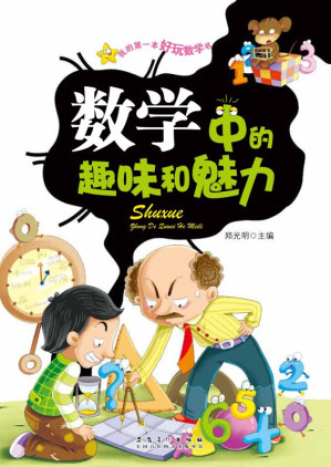 [EPUB] 数学中的趣味和魅力